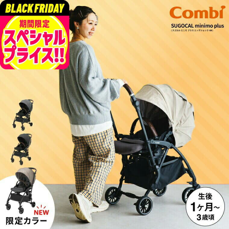 コンビ(Combi) スゴカル ミニモ プラス(SUGOCAL minimo plus) エッグショック AN コンパクト A型ベビーカー 即納 【生後1ヶ月の新生児から3歳まで使える】（送料無料） / レーヴグレー ペールブラック ベージュ babuuu premium ベビー用品：babuuu.