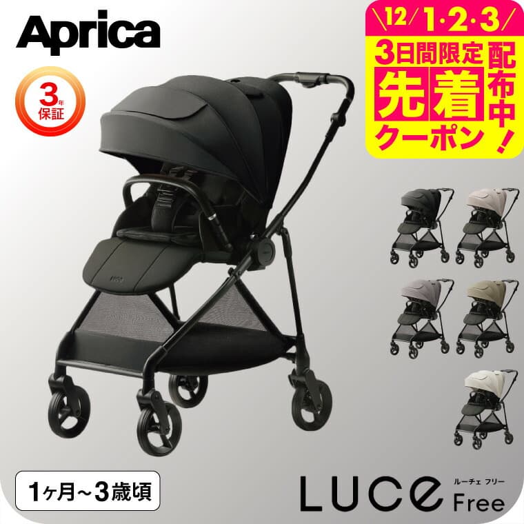 アップリカ ルーチェフリーAB A型ベビーカー 即納 【生後1ヶ月の新生児から3歳まで】 /Aprica ベビーカー LUCE Free 紫外線防止 メッシュ リクライニング 送料無料 ベビー用品：babuuu.