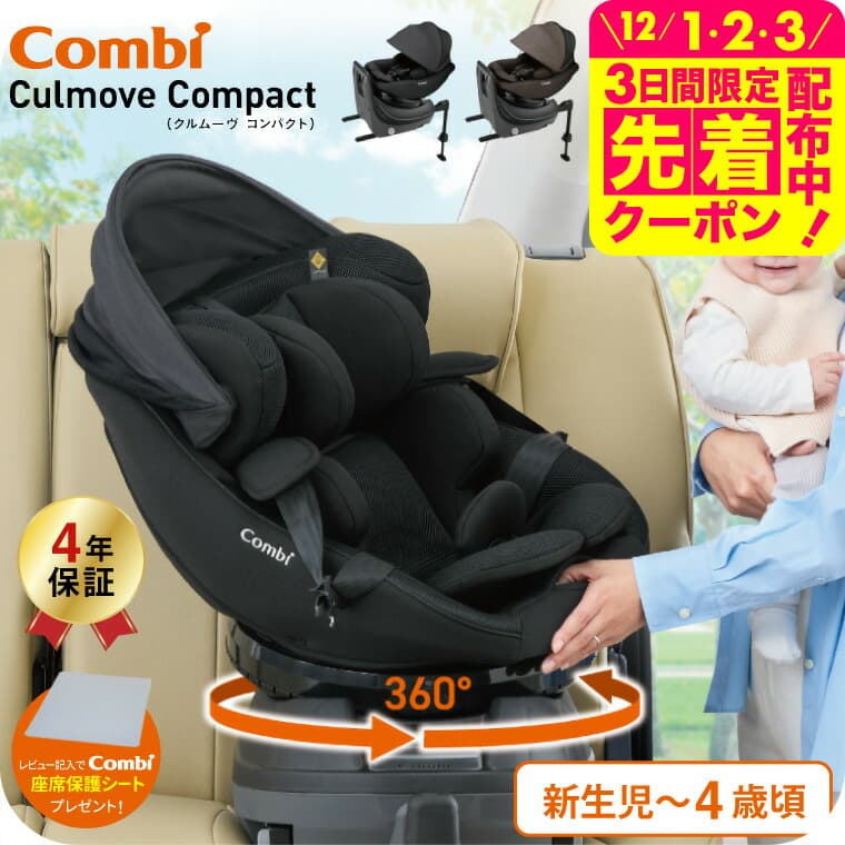 【レビュー特典】コンビ(Combi) クルムーヴ コンパクト(Culmove Compact) エッグショック JS チャイルドシート 即納 送料無料 【新生児から4歳まで使える R129適合】 クルムーブ 小型 ISOFIX 回転 メッシュ 洗える ベビー用品：babuuu.