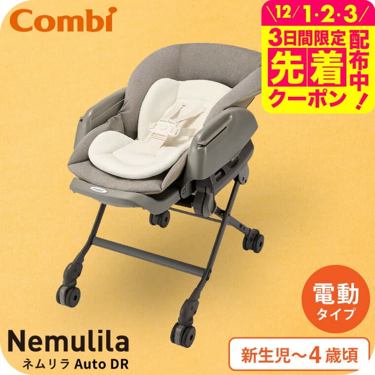Combi コンビ ネムリラ Auto DR  電動スイング ベビーラック＆ベビーチェア 【新生児から4歳まで長く使える】／ 自動 ハイ＆ローラック 洗濯機で洗える テーブル リクライニング スウィング 送料無料 ベビー用品：babuuu.