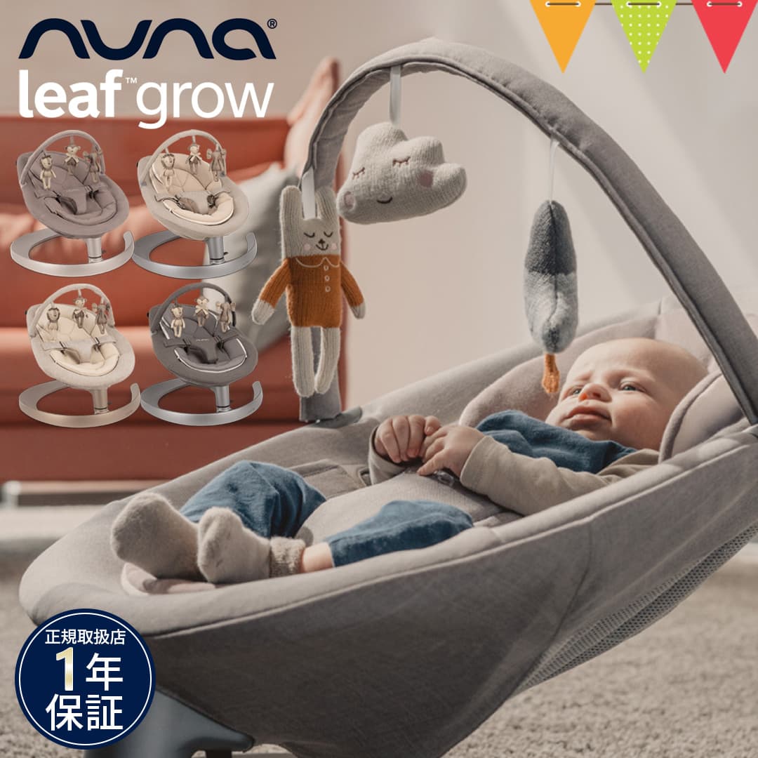 【nuna（ヌナ）正規品】nuna（ヌナ） リーフ グロウ バウンサー トイバー付｜グラナイト／ビスコッテ ィnuna leaf（ヌナリーフ）横揺れバウンサー 滑らか リクライニング：ベビスマ