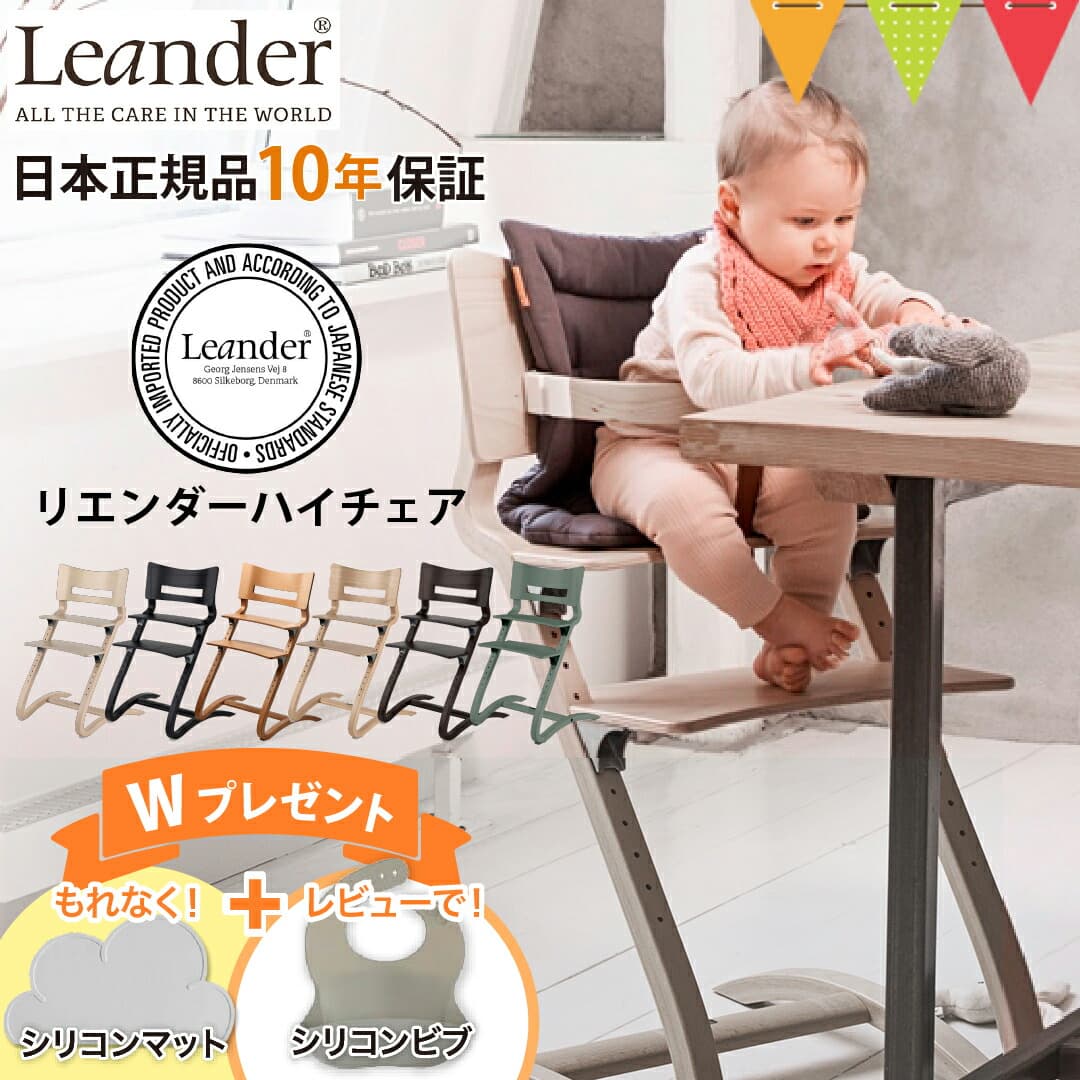 ＼もれなくお食事マット＆レビューでビブも／リエンダー ハイチェア｜LEANDER 子供用椅子 ベビーチェア リエンダーハイチェア 北欧 正規品 10年保証：ベビスマ