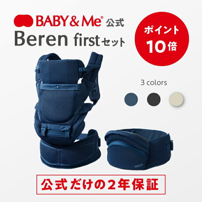 【P10倍｜12/4(木)20:00～12/11(木)1:59まで】【公式（2年保証付）】抱っこ紐 ヒップシートキャリア ヒップシート Beren firstセット ベーレン ベビーアンドミー BABY&Me SG認証 20kgまで使用可能 新生児から使用可能 抱っこひも：BABY＆Me公式　楽天市場店