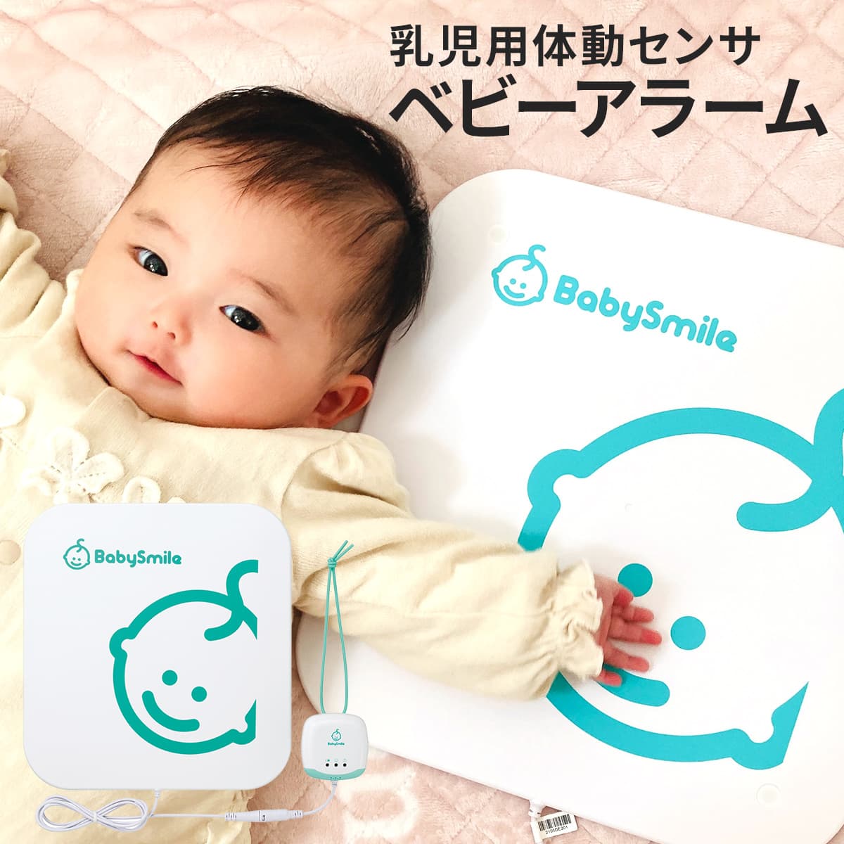 全品対象2BUY10%OFF★ ベビーアラーム ベビースマイル ベビー アラーム ベビーセンサー 体動センサー ベビーモニター 新生児 乳児 赤ちゃん  呼吸モニター 呼吸センサー 無呼吸 アラーム 呼吸アラーム SIDS ベビー用品  E-201 見守り みまもり シースター 体動 センサー：Hariti（ハーリティー）