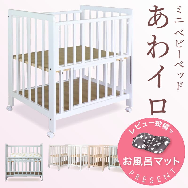レビュー投稿特典あり！【送料無料】ミニベッド ミニベビーベッド あわイロ  天然木 シンプルデザイン スライド式 キャスター 2段階調節 たっぷり床下収納【赤ちゃん】【ベビー用品】：O-BABY「眠る」の専門店