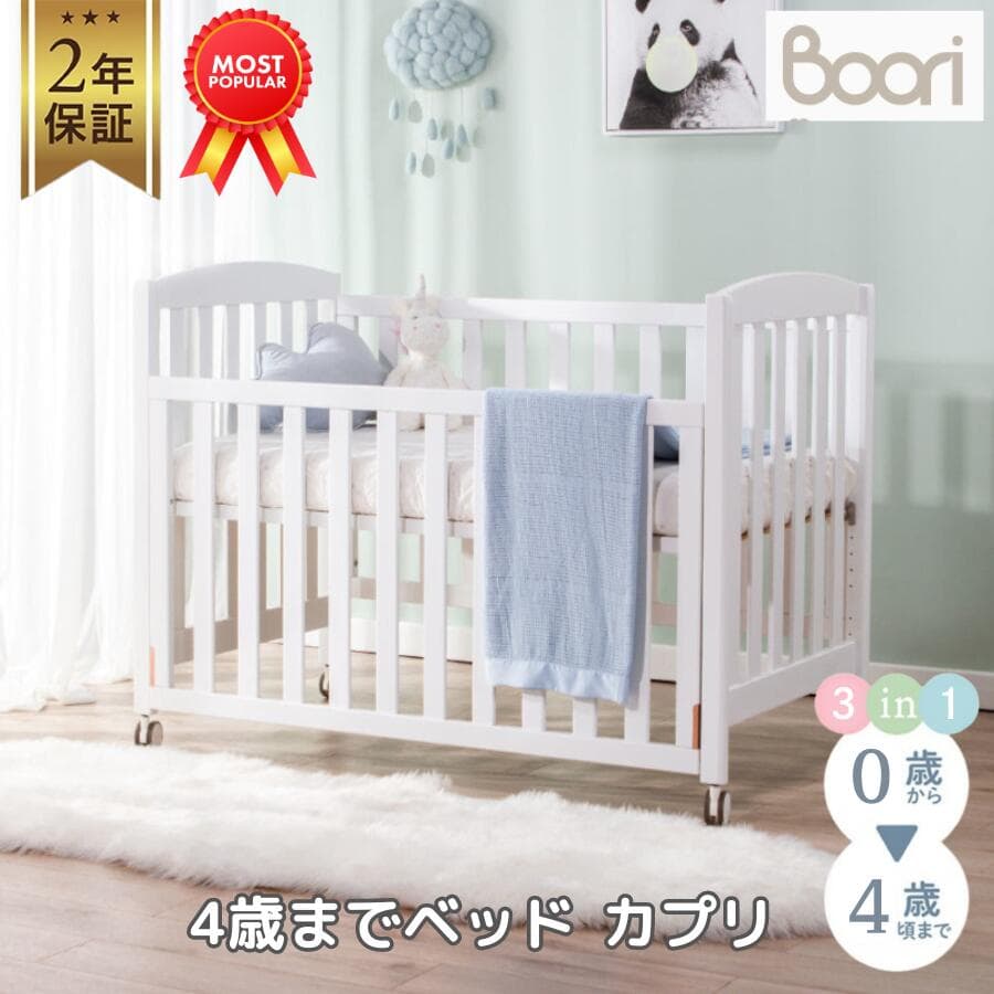【限定特価】ランキング 1位 獲得 Boori  3in1 ベビーベッド カプリ 4歳までベッド 2年保証 天然木 木製 多機能 コンパクト 高さ調節 移動式 キャスター付き 赤ちゃん 新生児 添い寝 添い寝ベッド おむつ 替え台 オムツ 交換台 長く使える 著名人も愛用 ブーリ B-CACOD：ベビー＆キッズベッド  ブーリ