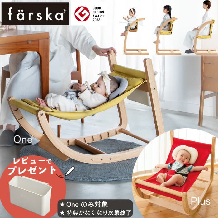【レビュー特典付き】 ||公式販売店||【Oneのみレビューでプレゼント!】ファルスカ スクロールチェアプラス スクロールチェアOne farska バウンサー ハイチェア ベビーチェア ゆりかご キッズ 出産祝い 新生児 ベビー ハイチェア ベビー 赤ちゃん ハイローチェア 離乳食 椅子：ベビー＆キッズ Cheermomチアマム