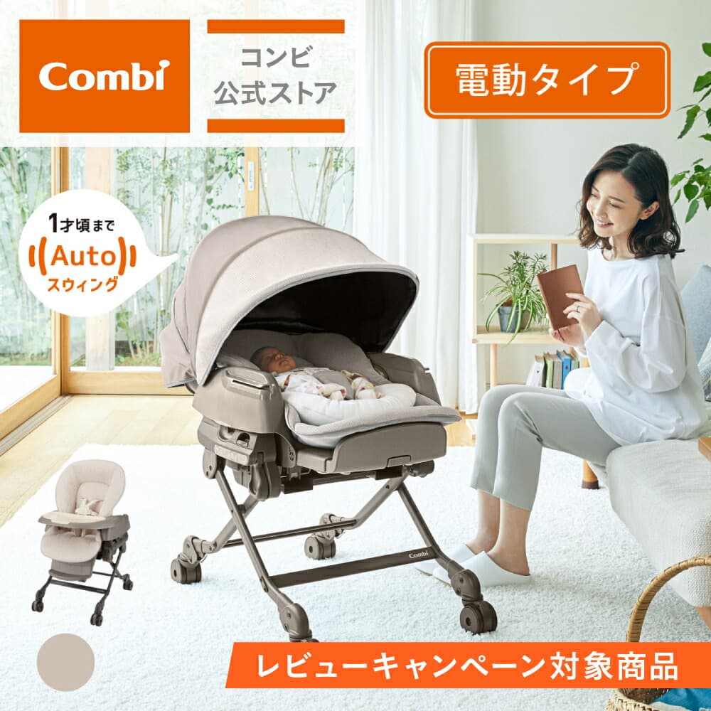 ＼レビュー特典対象／【公式】コンビ Combi 電動 スウィング ベビーラック ハイローベッド ハイローラック ハイローチェア | ホワイトレーベル ネムリラ AUTO SWING BEDi Long スリープシェル EG＋ ミルキーベージュ（BE）：コンビ公式楽天市場店