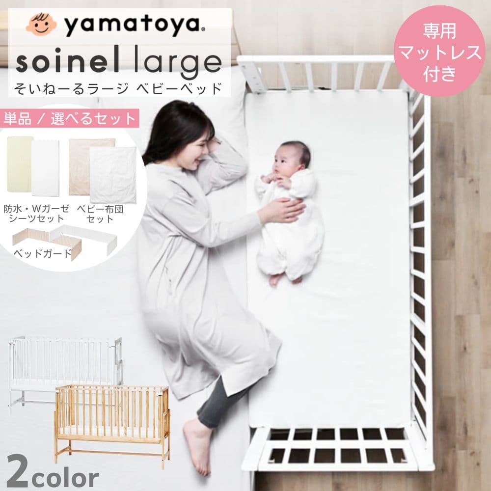 ベビーベッド 大和屋 添い寝 そいねーる ラージ 専用 マットレス 付き soinel Large ベッド横 すのこ 木製 天然木 大きめ 開閉式 キャスター付き 長く使える 新生児 出産祝い 高さ調節 ベビー 赤ちゃん：コモドカーサ楽天市場店