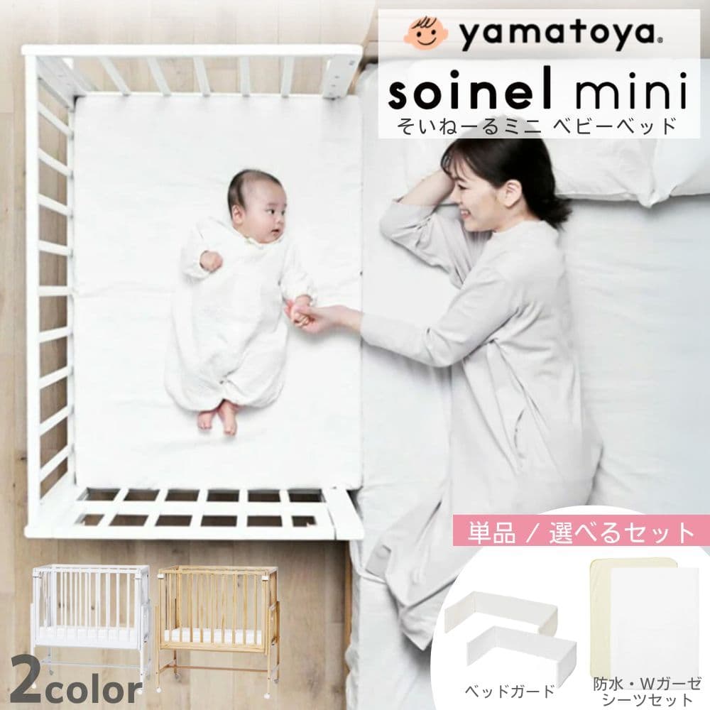 ベビーベッド 大和屋 添い寝 そいねーる ミニ 専用マットレスカバー付き soinel mini ベッド横 すのこ 木製 天然木 大きめ 開閉式 キャスター付き 長く使える コンパクト 新生児 出産祝い 高さ調節 ベビー 赤ちゃん：コモドカーサ楽天市場店