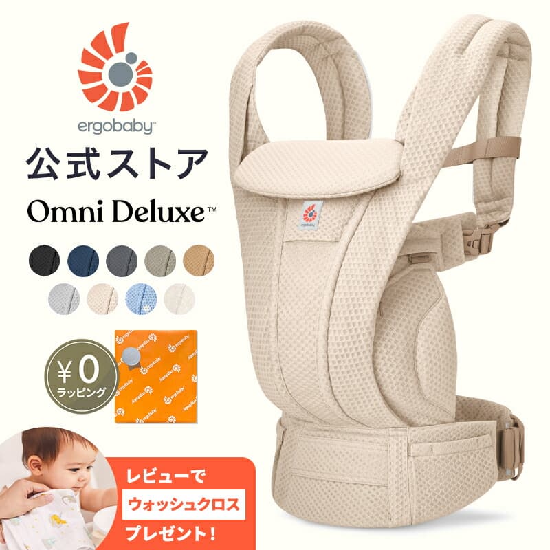 ＼最上位モデル／【公式】 エルゴ オムニ デラックス 抱っこ紐 新生児 メッシュ Ergobaby OMNI Deluxe Mesh エルゴベビー オムニデラックス 正規品 2年保証 赤ちゃん ベビー 抱っこひも 簡単 収納 軽量 コンパクト 洗える 安全 通気性 新生児から使える 4way 出産祝い：エルゴベビー公式　楽天市場店