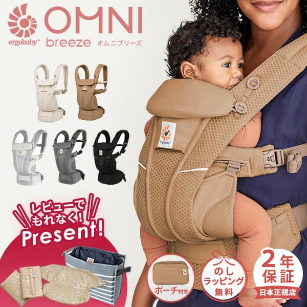 ＼ 新色登場 ／ レビュー特典あり エルゴベビー ergobaby エルゴ オムニ ブリーズ  ( 赤ちゃん ベビー 新生児 抱っこ紐 抱っこひも ベビーキャリア おんぶ紐 前向き メッシュ 出産祝い ギフト プレゼント ) 【日本正規品 2年保証】【SG認定】【送料無料】【即納】：BrilliantBabyブリリアントベビー