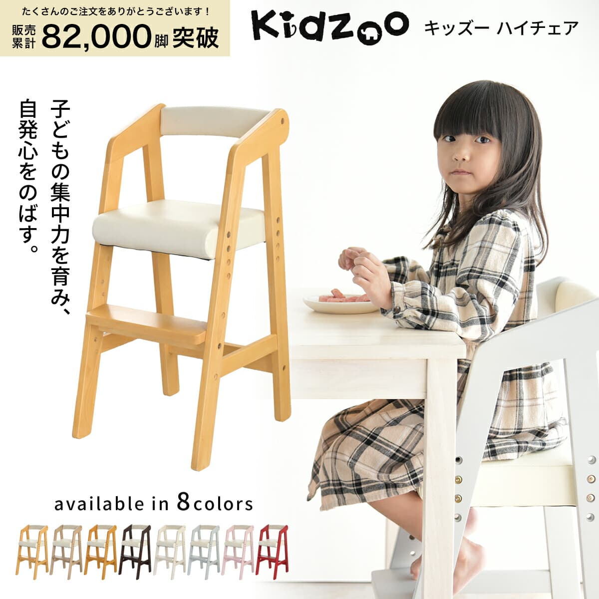 Kidzoo キッズー 木製ハイチェア KDC-2943 3段階高さ調整 子ども用ダイニングチェア 天然木 PVC座面 2歳～5歳 名入れプレート対応 全8色：1st-KAGU　【ファースト家具】