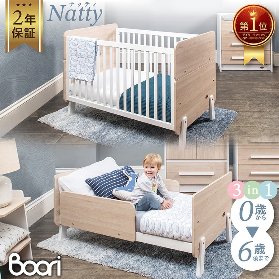【到着後レビュー記載で次回使えるクーポンも貰える】 ブーリ Boori 3in1ベッド ナッティ ベビーベッド 0歳～6歳 キッズベッド 赤ちゃんベッド 添い寝 赤ちゃん 子供部屋 新生児 ベビー ガード PCBK：ベッド・家具・インテリア　ブーリ