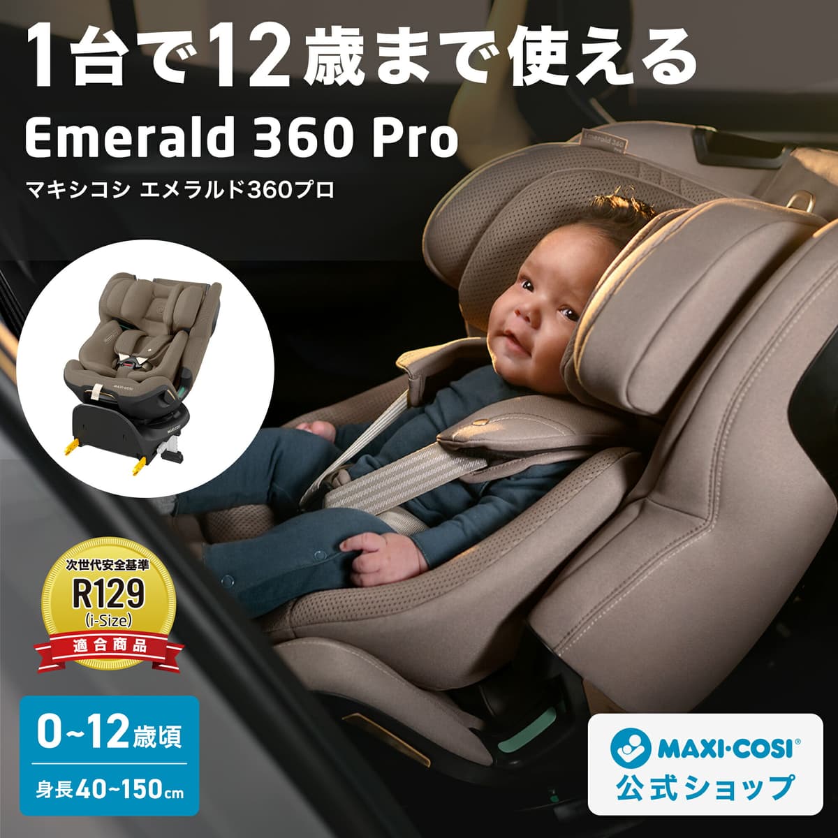 【マキシコシ公式】 マキシコシ エメラルド360プロ MaxiCosi Emerald 360 Pro 新生児 12歳 ロングユース 回転式 チャイルドシート isofix R129【日本正規総代理店 保証4年 スライドテック】：エアバギー公式 楽天市場店