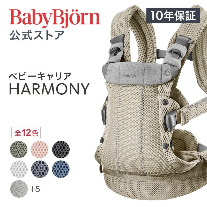 【公式】《カラー限定SALE》楽天1位 ベビービョルン HARMONY ベビーキャリア  最上級モデル 抱っこ紐 ハーモニー ラッピング対応 10年長期保証 新生児から使える おんぶ紐 対面・前向き・おんぶ フルメッシュ 出産祝い  Babybjorn 送料無料 ※平日12:00まで当日発送：ベビービョルン公式　楽天市場店