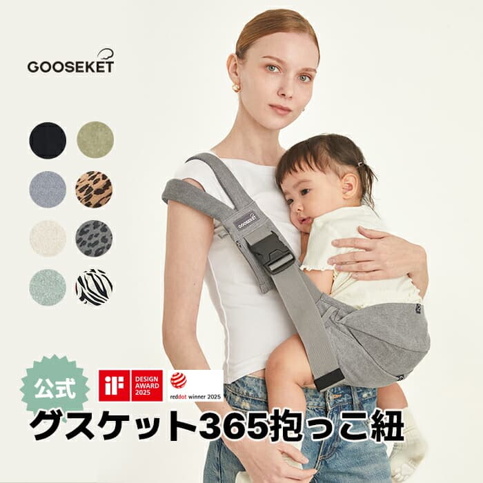 【10％OFFクーポン+ポイント10倍】【グスケット365抱っこ紐 公式】iF/ reddot/ キッズデザイン賞受賞 ママリ口コミ大賞受賞 セカンド抱っこひも 抱っこ紐 ヒップシート 子ども スリング 腰すわり～20kgまで コンパクト パパママ 男女兼用 赤ちゃん 収納ポーチ 通園 GOOSEKET：グスケット抱っこ紐楽天市場店