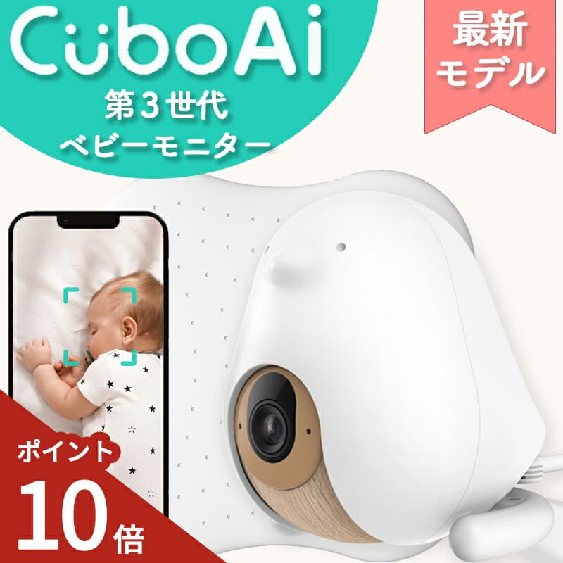 【P10倍★豪華特典★正規ストア】 ベビーモニター  CuboAi 第3世代 ベビーセンサー キューボai 見守りカメラ 赤ちゃん カメラ モニター スマホ 安全 寝返り 防止 センサー ベビーアラーム ベビーカメラ Cubo Ai キューボ エーアイ プラス：Colulu - コルル