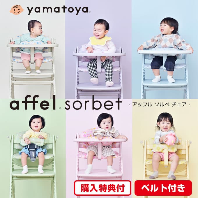 【割引クーポン】【選べる購入特典】【大和屋公式認定店】アッフルソルベ チェア アッフル ソルベ チェア ベビーチェア AFFELチェア AFFEL チェア セーフティチェアベルト付 セーフティベルト 大和屋 yamatoya ハイチェア キッズチェア ダイニングチェア：家具達 -kagula-