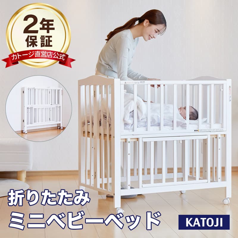 ベビーベッド ミニベビーベッド 折りたたみ F コンパクトサイズ【カトージ 公式】【出産】【出産祝い】【ギフト】【安心保証付き】【イベント】：katoji-online shop楽天市場店