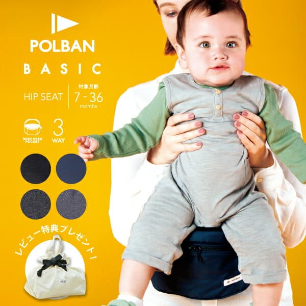ポルバン メーカー公式店 ベーシック ヒップシート 【レビュー特典】【ママリ口コミ大賞受賞】【抱っこの腱鞘炎対策に】 日本のヒップシート ポルバンベーシック POLBAN BASIC 抱っこひも 抱っこ紐  タイプ セカンド 新型　p7600：ラッキーベイビーストア