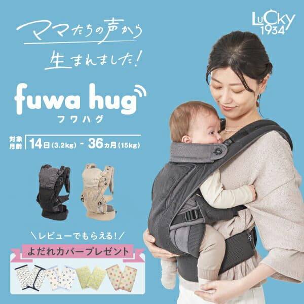 フワハグ fuwa hug LUCKY1934 ラッキー1934  抱っこ紐 新生児 抱っこひも おんぶ キャリータイプ メッシュ 抱っこ紐 簡単 出産準備 l4620：ラッキーベイビーストア