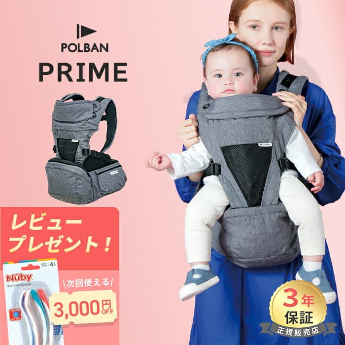 【正規店3年保証】レビュー特典付き ポルバン プライム POLBAN PRIME 最上位モデル グレー 新生児 から使える 抱っこ紐 ヒップシート 抱っこひも 旅行 セカンド 抱っこ ポルバンプライム ロングユース ベビー 赤ちゃん 子供 お出かけ 出産準備 出産祝い：ナチュラルベビー Natural Baby
