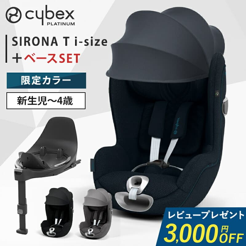 ＼限定カラー／【レビューでクーポンプレゼント】 サイベックス シローナ T i-Size + ベースT 2点セット cybex SIRONA T i-Size Ti ISOFIX チャイルドシート 回転式 赤ちゃん ベビー 新生児 0歳から 4歳 メッシュ 暑さ対策 正規品 3年保証 即納：ナチュラルベビー Natural Baby