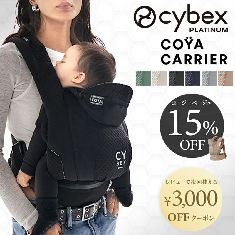 【当店限定カラー】 サイベックス 抱っこ紐 コヤキャリア 新生児 3way おしゃれ 重さ分散 対面 前向き おんぶ紐 CYBEX COYA CARRIER コヤ 抱っこひも 赤ちゃん ベビー 出産祝い プレゼント メッシュ コンパクト 正規品 2年保証：ナチュラルベビー Natural Baby