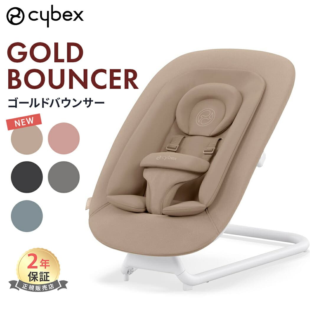 ＼ポイント１５倍／ サイベックス cybex ゴールド バウンサー 新生児 cybex lemo bouncer ストーンブルー パールピンク サンドホワイト 他 ベビー 赤ちゃん レモチェア ゆりかご お昼寝 プレゼント ギフト 出産祝い 寝かしつけ 洗濯機可：ナチュラルベビー Natural Baby