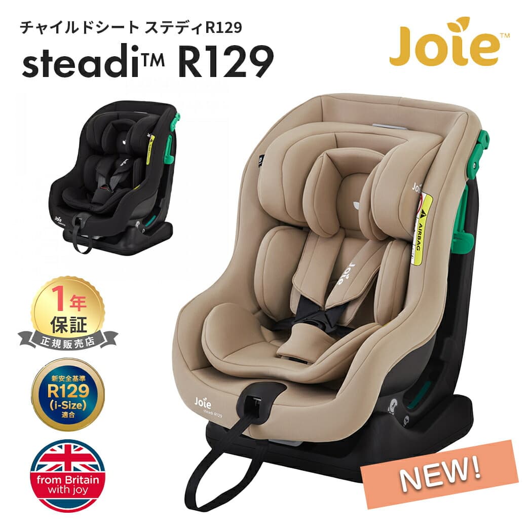 Joie チャイルドシート ステディ R129 カトージ ジョイー ジュニアシート シートベルト取付 新生児 4歳頃まで KATOJI メーカー保証1年 送料無料：ナチュラルベビー Natural Baby