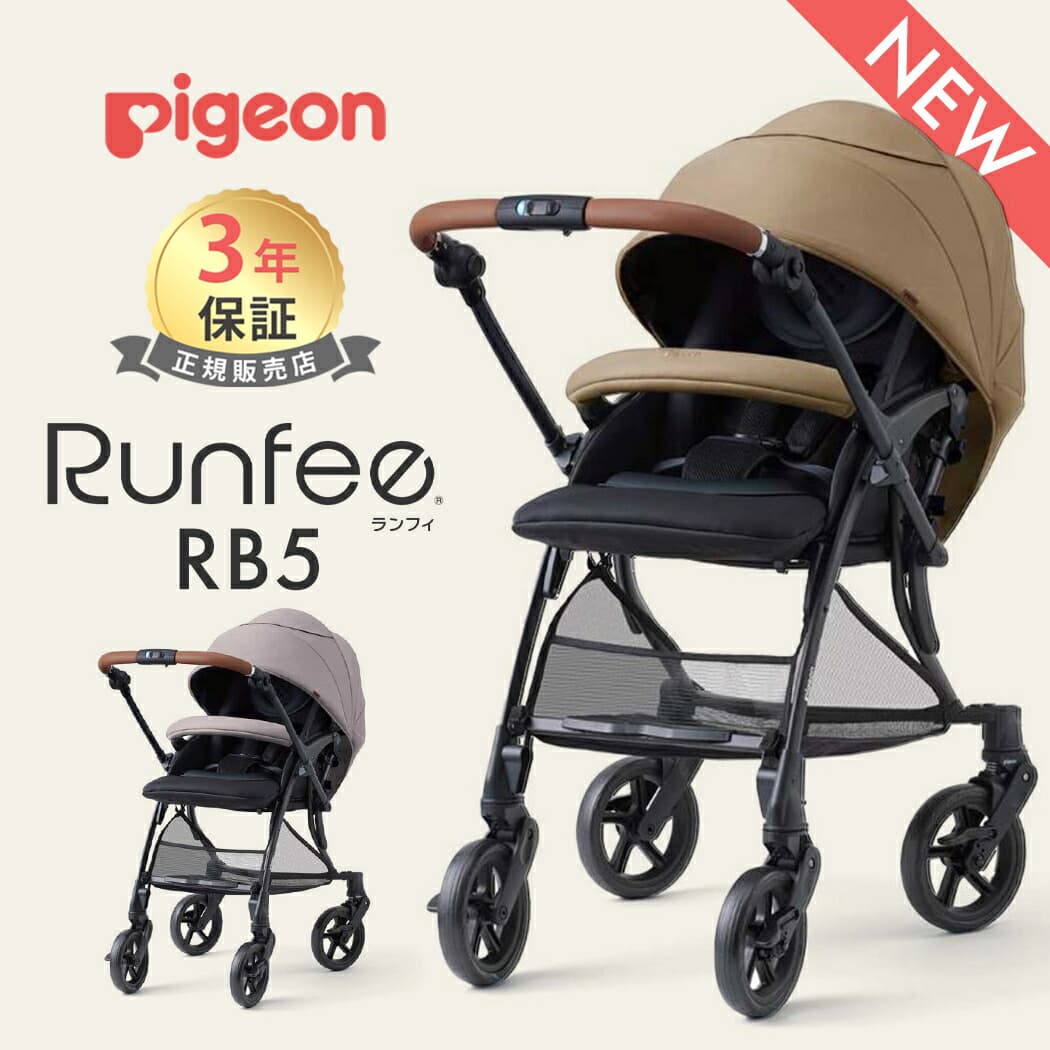 ピジョン ランフィ RB5 ベビーカー a型ベビーカー pigeon Runfee 両対面 折りたたみ 軽量 コンパクト a型 赤ちゃん ベビー 新生児 1ヶ月から シングルタイヤ キャメル ストーングレー 出産準備 正規品 3年保証 送料無料：ナチュラルベビー Natural Baby