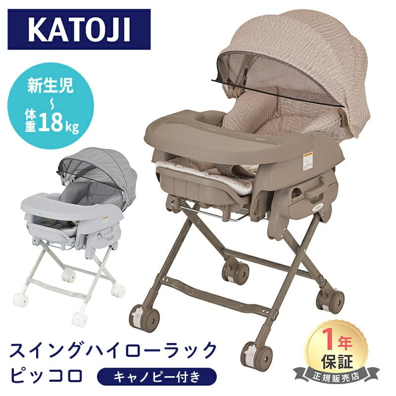 カトージ ベビーラック カトージ スイングハイローラック ピッコロ キャノピー付 ベージュ グレー ベビーチェア 正規品 ハイローチェア コンパクト リクライニング イス 赤ちゃん：ナチュラルベビー Natural Baby