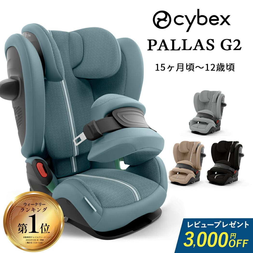 【楽天1位】 サイベックス パラス G2 アイサイズ プラス 15ヶ月 から 12歳 cybex PALLAS G i-size Plus 2025年モデル ジュニアシート チャイルドシート リクライニング パラスG ISOFIX R129 メッシュ パラスG2 2025 抜け出し防止 正規品 3年保証：ナチュラルベビー Natural Baby