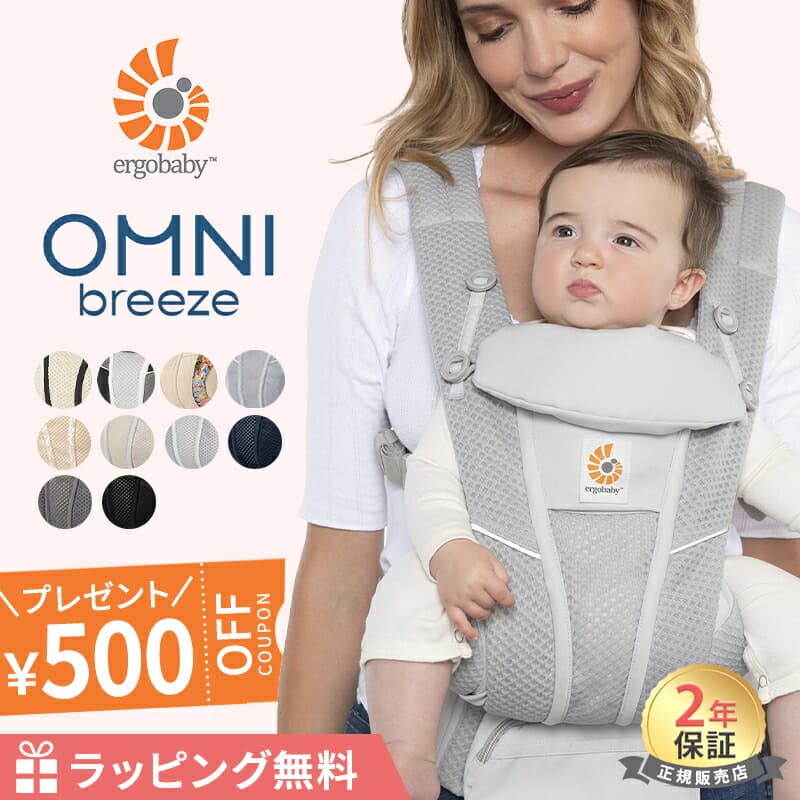 【楽天1位】 エルゴ 抱っこ紐 オムニ ブリーズ 新生児 エルゴベビー Ergobaby OMNI breeze 抱っこひも ポーチ付き 赤ちゃん オムニブリーズ 前向き メッシュ 出産祝い ギフト 出産準備 日本正規品 2年保証 ラッピング無料：ナチュラルベビー Natural Baby