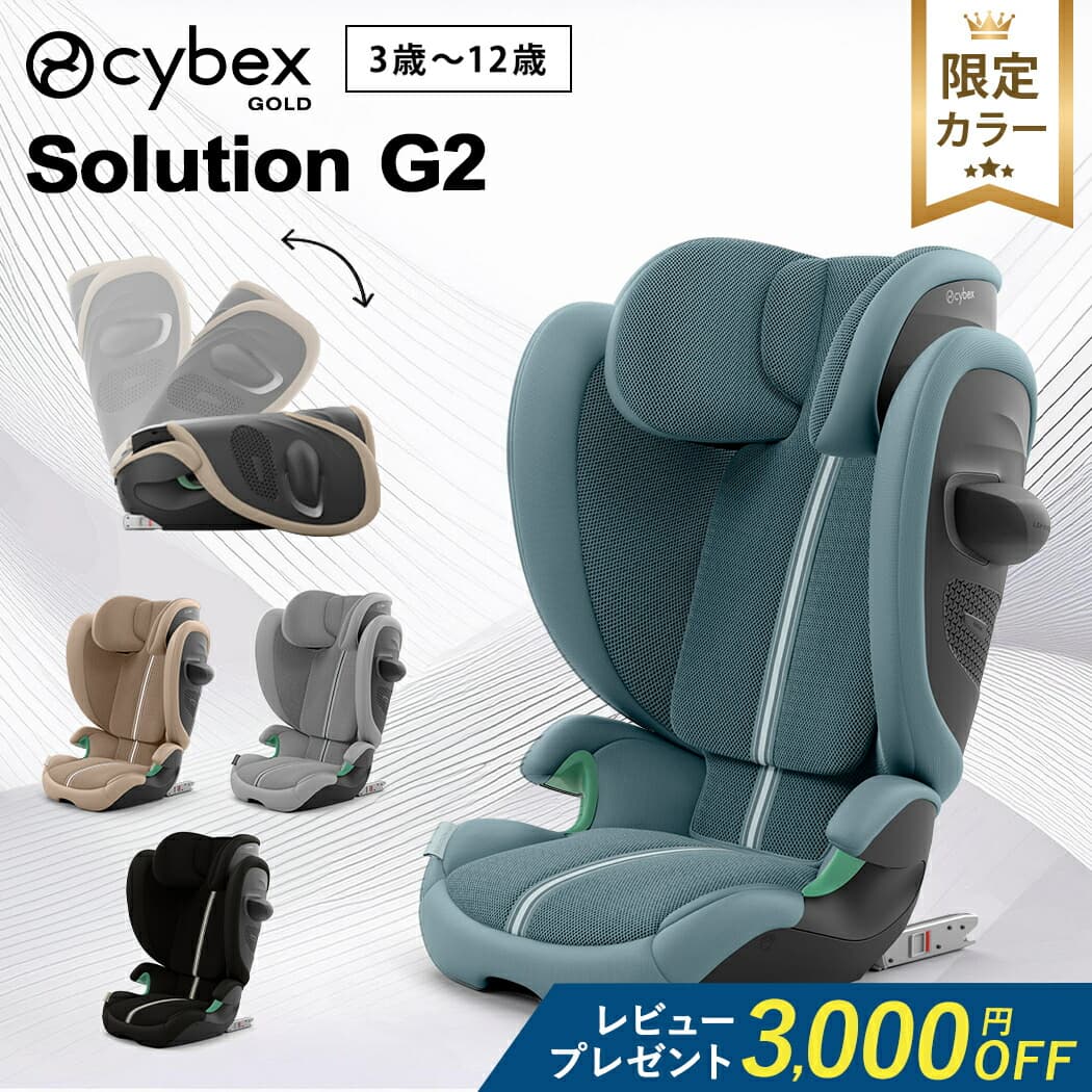 ＼レビューでクーポンプレゼント！／ サイベックス ソリューション G2 ジュニアシート チャイルドシート cybex Solution G R129 コンパクト 収納 折りたたみ 持ち運び ムーンブラック アーモンドベージュ ストーングレー プラス ISOFIX 対応 150cm 正規品 3年保証：ナチュラルベビー Natural Baby