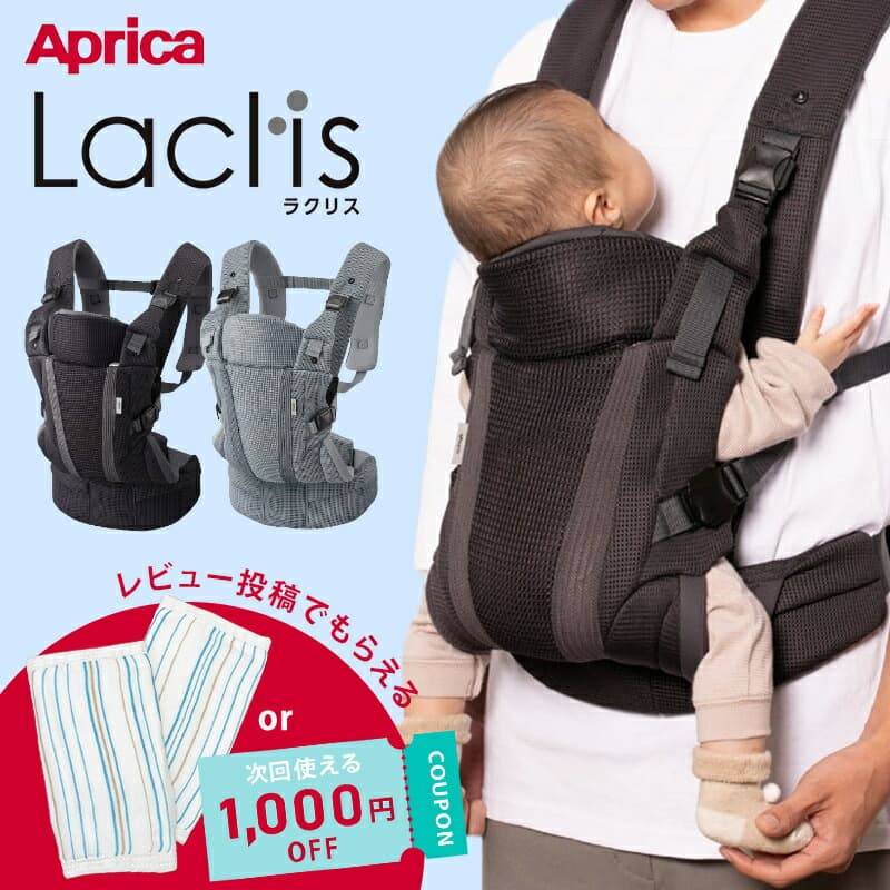 【レビュー特典】 アップリカ ラクリス 抱っこ紐 Aprica Laclis 抱っこひも だっこひも 新生児 スリング 赤ちゃん ベビー 縦抱き 対面 前向き おんぶ フルメッシュ 出産準備 出産祝い プレゼント ギフト ラッピング 1年保証 送料無料：ナチュラルベビー Natural Baby
