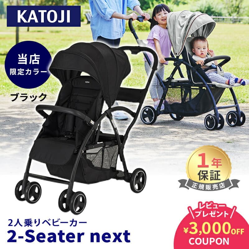 【レビューで選べるプレゼント！】 カトージ 2-Seater next ツーシーター ネクスト ベビーカー 2シーター グレー ブラック 2人乗りベビーカー 二人乗り 双子 年子 ツイン ダブル 年子 兄弟 兄妹 自立 軽量 コンパクト：ナチュラルベビー Natural Baby