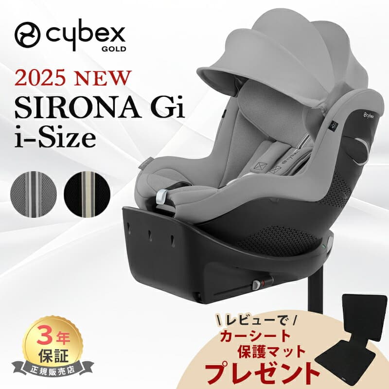 ＼レビューで保護マットプレゼント／【2025 NEW】 サイベックス シローナ Gi i-Size cybex チャイルドシート SIRONA プラス メッシュ アイサイズ ジュニアシート ベビーシート ベース一体型 新生児 1か月 から 4歳 isofix アイソフィックス 回転式 正規品 3年保証：ナチュラルベビー Natural Baby