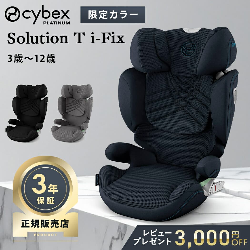 【レビュー特典付き】 サイベックス ソリューション T アイフィックス ジュニアシート チャイルドシート cybex Solution T i-Fix リクライニング 3D メッシュ 通気性 ロングユース 3歳 から 12歳 まで カバー 洗濯可能 R129 ISOFIX 対応 正規品 3年保証 送料無料：ナチュラルベビー Natural Baby
