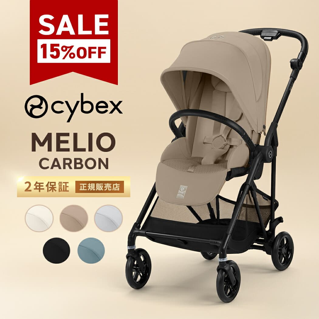 【当店限定カラーあり】 サイベックス メリオ カーボン 2025 cybex MELIO 2025年 最新 赤ちゃん ベビー 子供 1ヶ月 15kg a型 ベビーカー 軽量 コンパクト a型ベビーカー 折り畳み 両対面 正規品 2年保証 送料無料：ナチュラルベビー Natural Baby