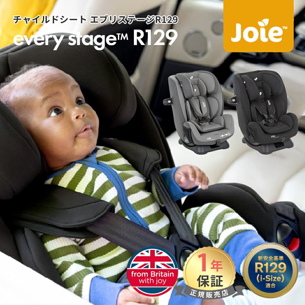 カトージ Joie チャイルドシート エブリステージ R129 KATOJI ジョイー シートベルト固定 新生児 12歳頃まで ジュニアシート ベビーシート 送料無料 メーカー1年保証：ナチュラルベビー Natural Baby