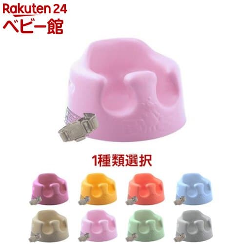 【1種類を選べる】バンボ ベビーソファ 腰ベルト入り(1個)【バンボ】[ベビーチェア お食事グッズ 家具 ローチェア]：楽天24 ベビー館