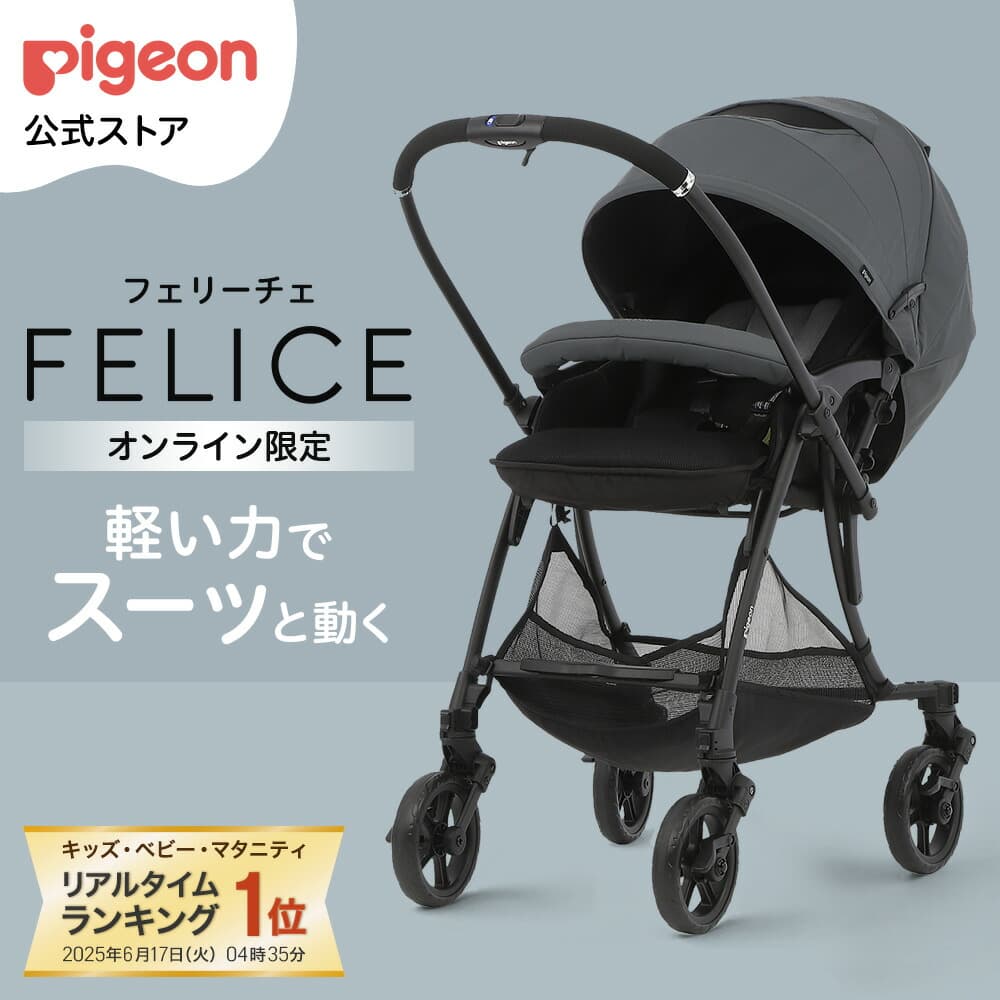 フェリーチェ(FELICE) | a型  ベビーカー 新生児 ピジョン コンパクト 折りたたみ 軽量 オート4輪 シングルタイヤ 乳母車 ベビー用品 ベビーグッズ 赤ちゃんグッズ バギー ベビーバギー 赤ちゃん用品 pigeon 赤ちゃん ベビー ランフィ：ピジョン公式楽天市場店
