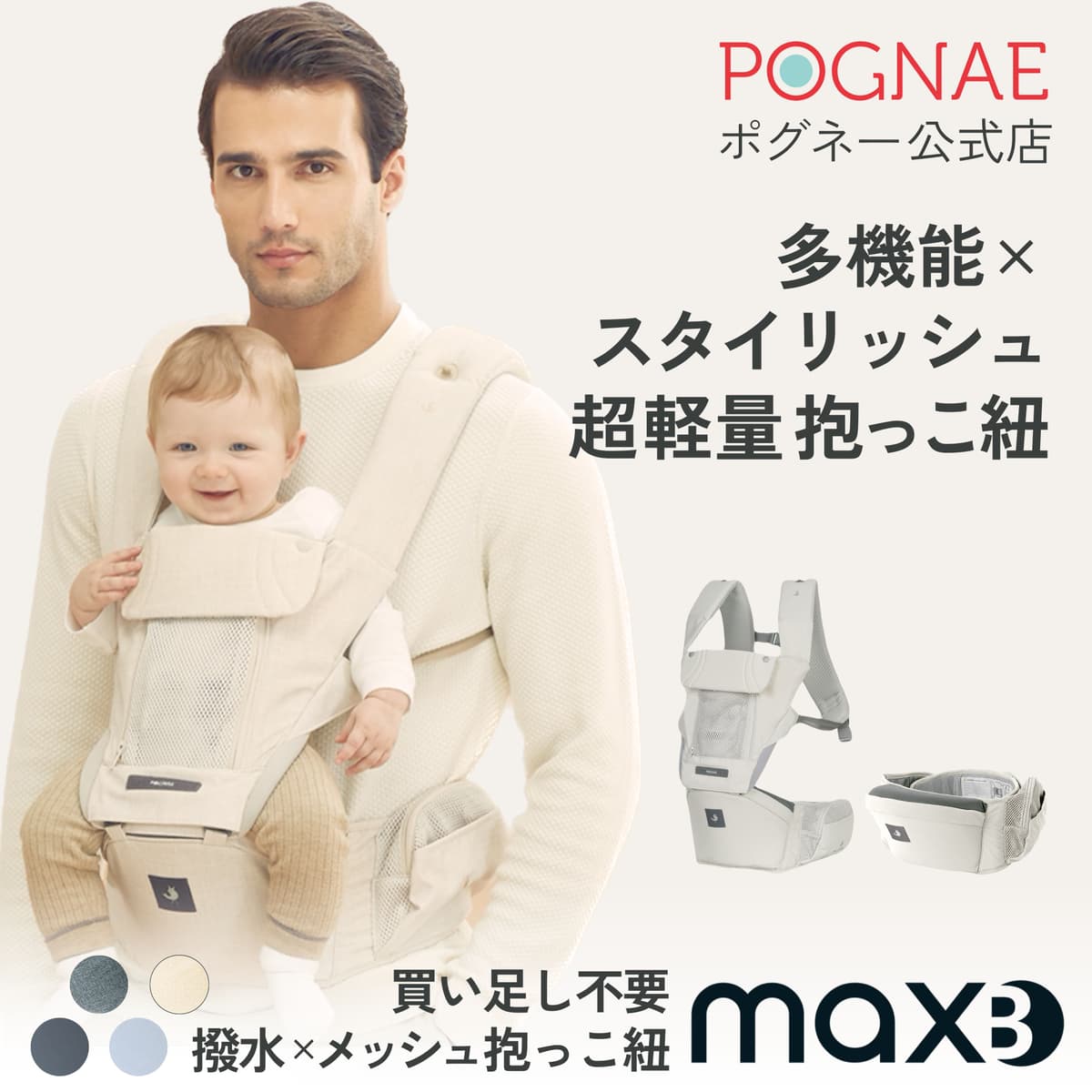 12/4～SS 3,000円クーポン有 ヒップシート 抱っこ紐 MAX B 新生児 から 3歳 まで使える 2WAY 7通り の抱き方 撥水 メッシュ 抱っこひも 長く使える 腰 楽 軽い 軽量 出産祝い だっこひも ベージュ 兼用 対面抱き 前向き抱っこ おんぶ 横抱き 縦抱き おしゃれ 人気 ポグネー：POGNAE