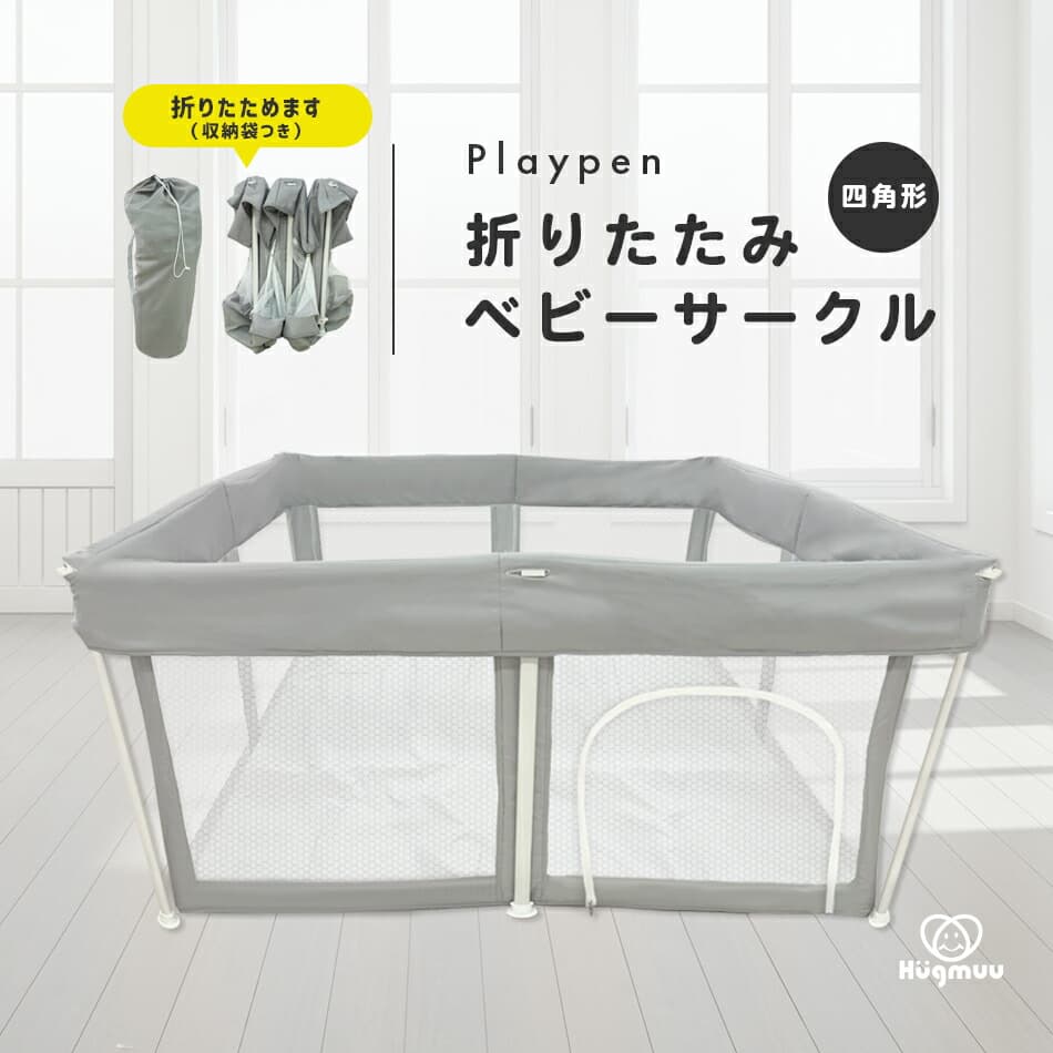 ＼楽天ランキング1位／ベビーサークル 折りたたみ マット付き 扉付き メッシュ Hugmuu ハグムー ベビー 簡単 洗える 洗えてたためる 省スペース 持ち運び ファスナー 屋内 屋外 コンパクト 折り畳み リビング 寝室 ポータブル ずれない 四角形：Hugmuu 楽天市場店