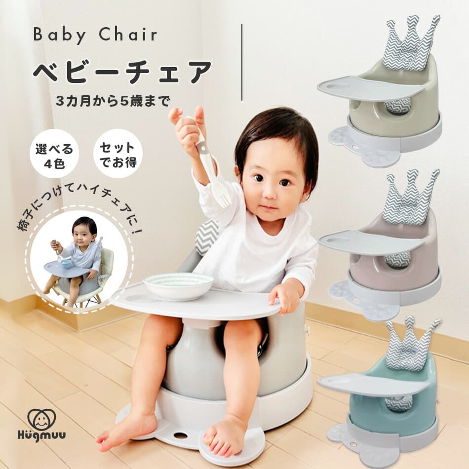 ベビーチェア クッション テーブル付き Hugmuu ハイチェア ローチェア テーブルチェア バスチェア ブースターシート ベビーチェアー チェア ベルト カート タイヤ付き ベビー キッズ 赤ちゃん 椅子 イス 離乳食 多機能 脱出防止：Hugmuu 楽天市場店