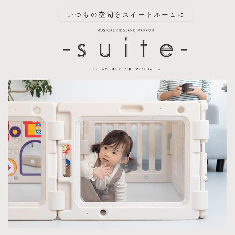 ミュージカルキッズランド　マロン　スイート　送料無料（北海道・沖縄県除く）】　ママパパも安心！スイートだけのワイドクリアビュー&おもちゃパネル付き ベビーサークル 日本育児 扉付き クリアパネル付き コンパクト収納 大型 サークル S51Concept限定モデル：チャイルドヴィーイクルズ